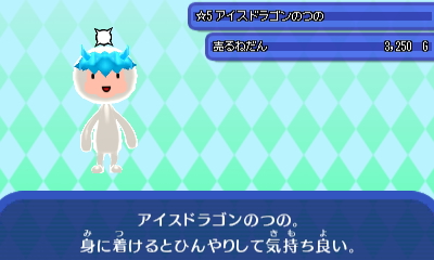 アイスドラゴンのつの