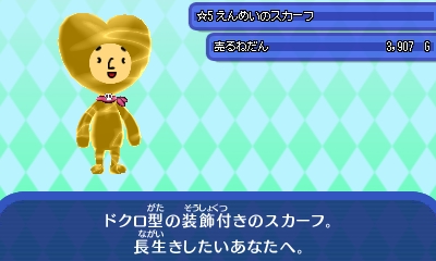 えんめいのスカーフ