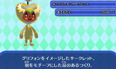 グリフォンサークレット